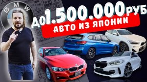 BMW до 1.5 млн из Японии. Вычисляем РЕАЛЬНУЮ ЭКОНОМИЮ!!!! CarMania - авто из ЯПОНИИ  КОРЕИ и КИТАЯ!