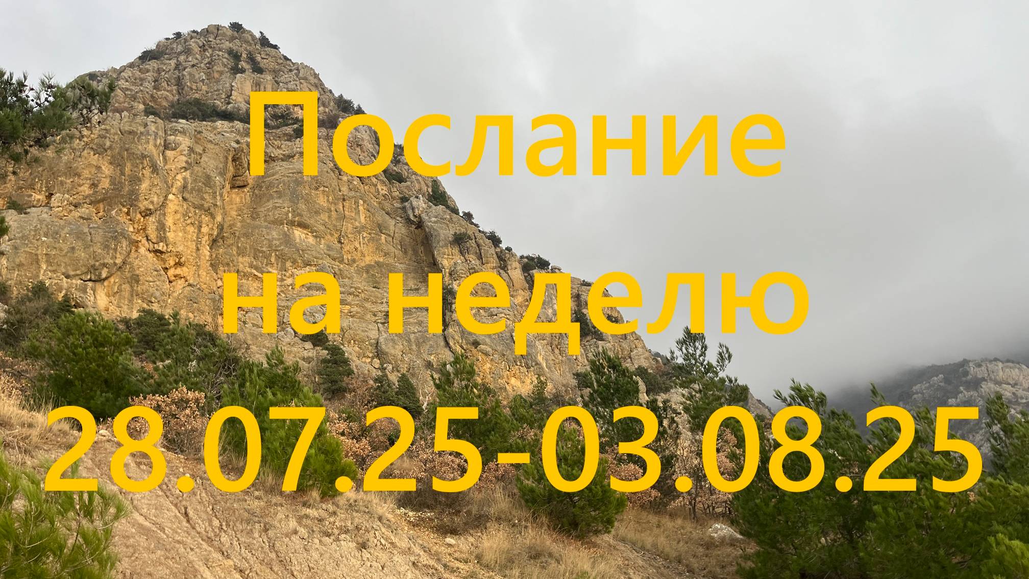 Послание на неделю 28.07.25 - 03.08.25