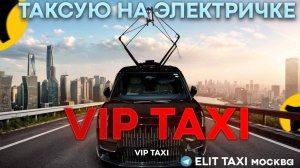 кайфую на работе  Четверг #таксую на zeekr009#elite taxi#яндекстакси такси#elite#taxi#yandextaxi