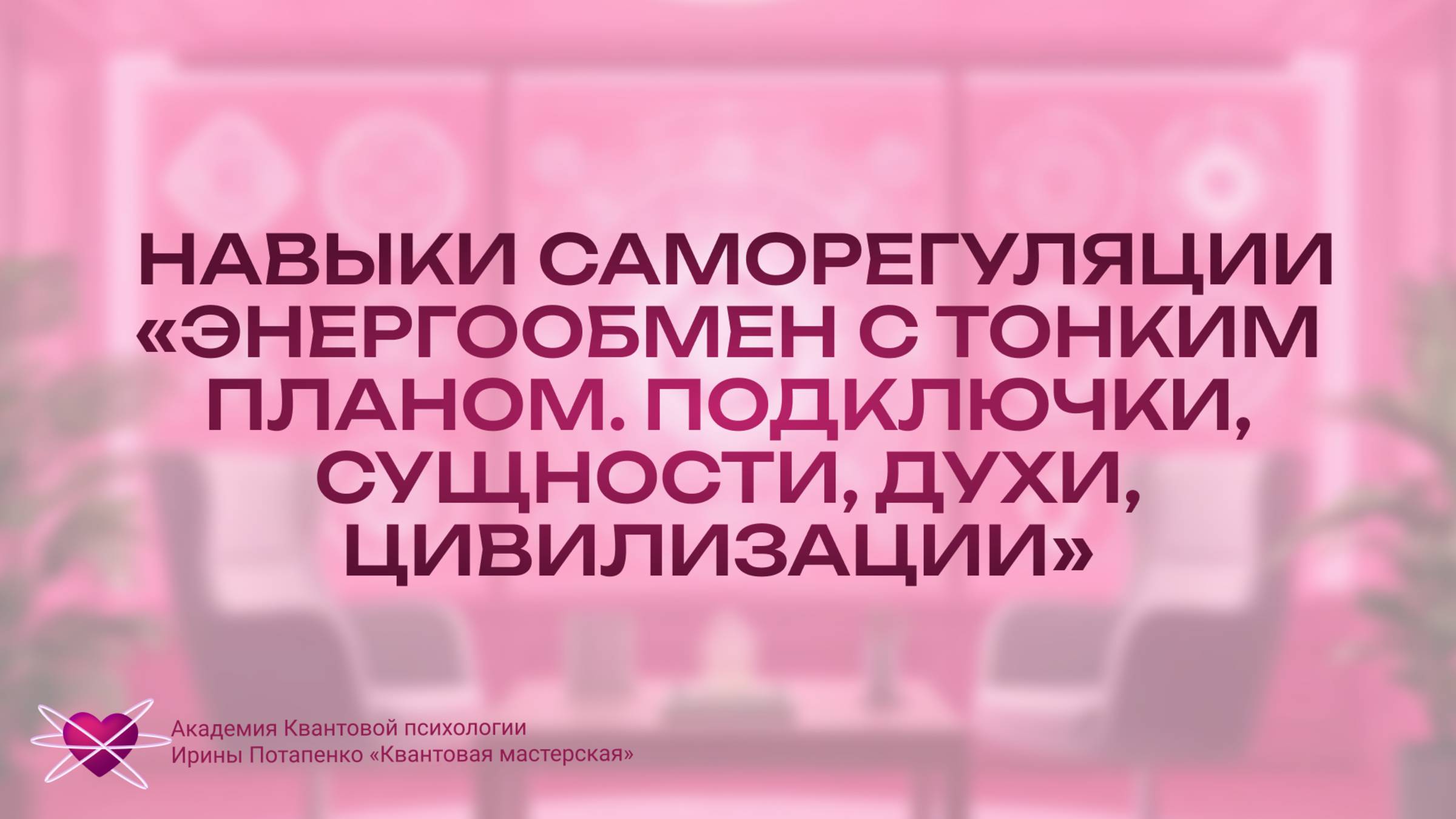 Навыки саморегуляции «Энергообмен с тонким планом. Подключки, сущности, духи, цивилизации»