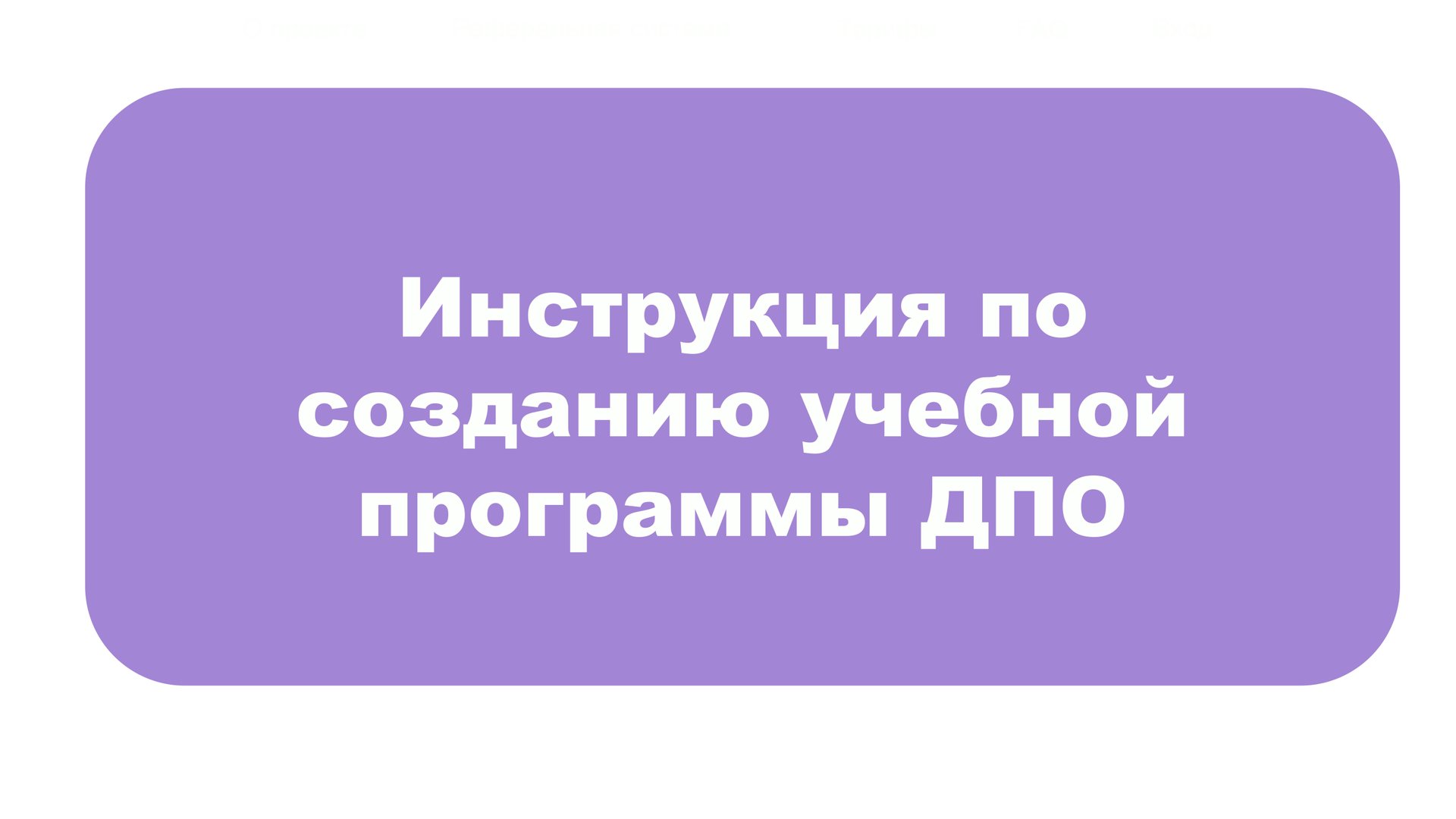 Инструкция по созданию учебной программы ДПО