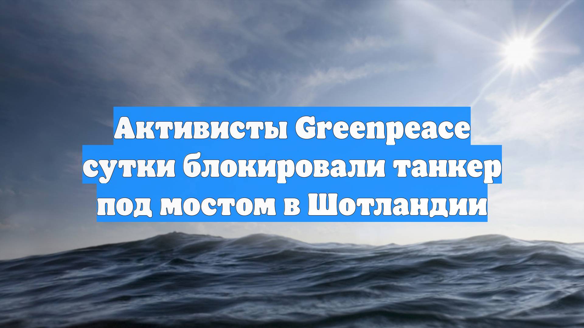 Активисты Greenpeace сутки блокировали танкер под мостом в Шотландии