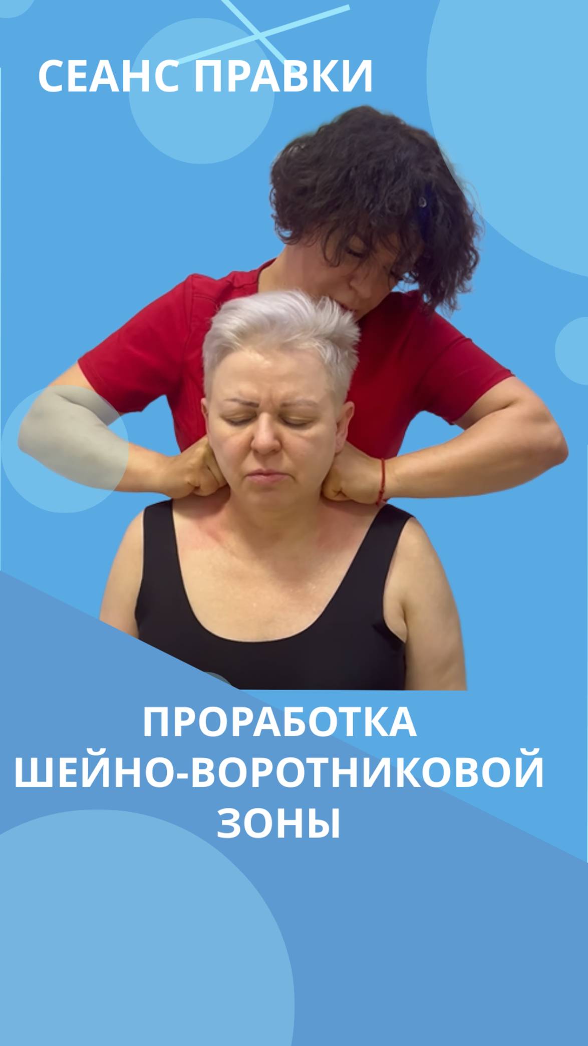 Проработка шейно воротниковой зоны #костоправмосква #правкапозвоночника #сеансправки #правкаспины смотреть онлайн