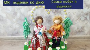 МК поделки ко дню семьи любви и верности, как сделать семью, поделка семья от Марии Бондарь