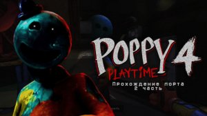 poppy playtime 4 на андроид 2 часть
