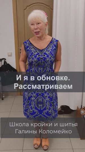 И я в обновке. Рассматриваем. Галина Коломейко