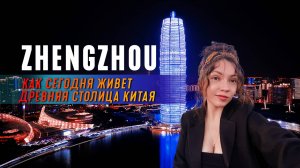 КИТАЙ, ПУТЕШЕСТВИЯ | Путеводитель в Чжэнчжоу. Топ популярных мест. Zhengzhou China 2025