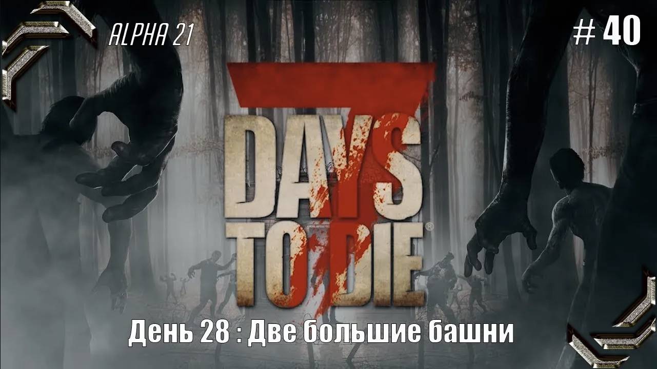 7 Days to Die➤Alpha 21➤Прохождение #40➤ Две большие башни смотреть онлайн