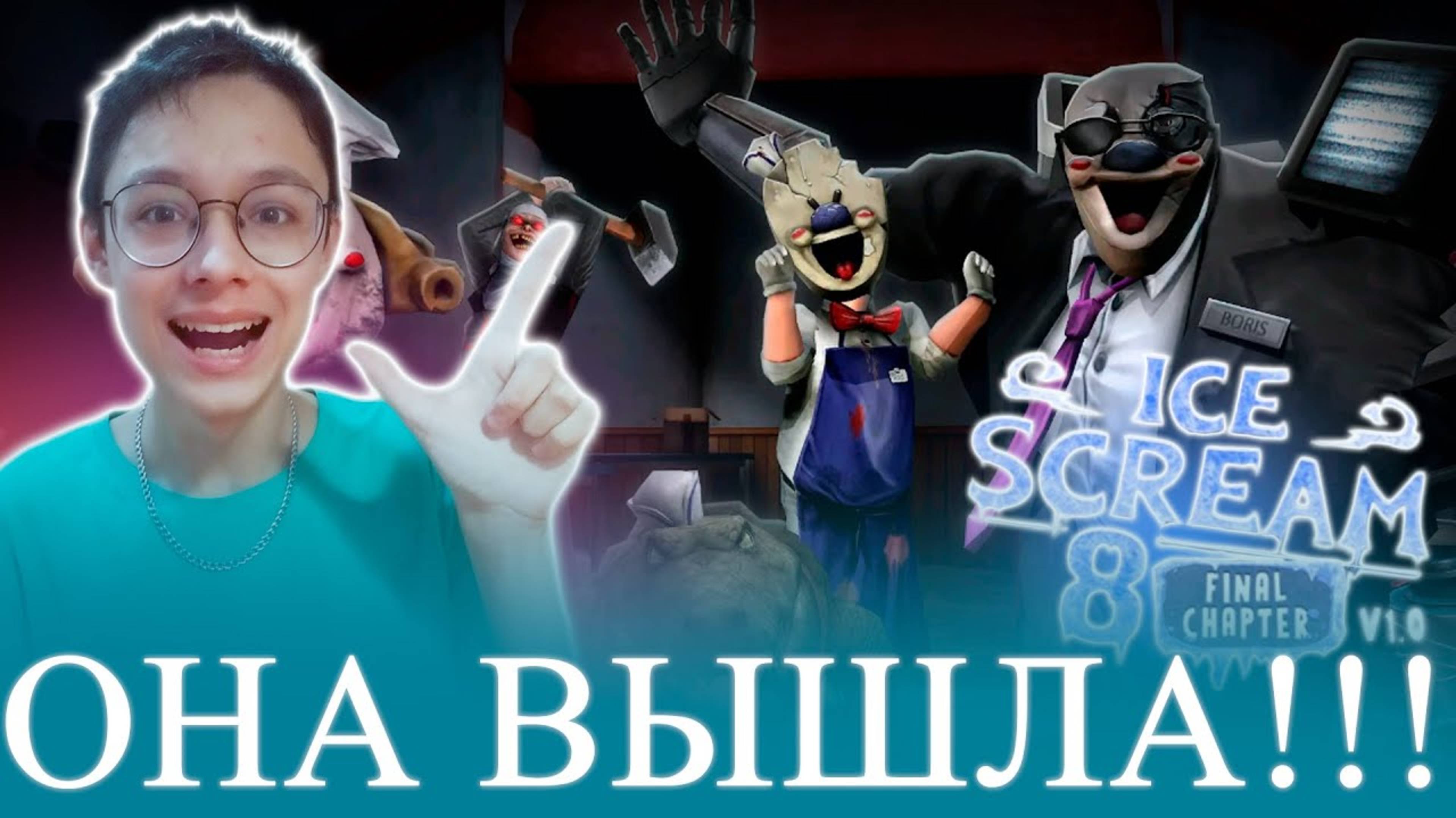 ICE SCREAM 8 ВЫШЛА! ПРОХОЖДЕНИЕ! ► Ice Scream 8: Final Chapter смотреть онлайн