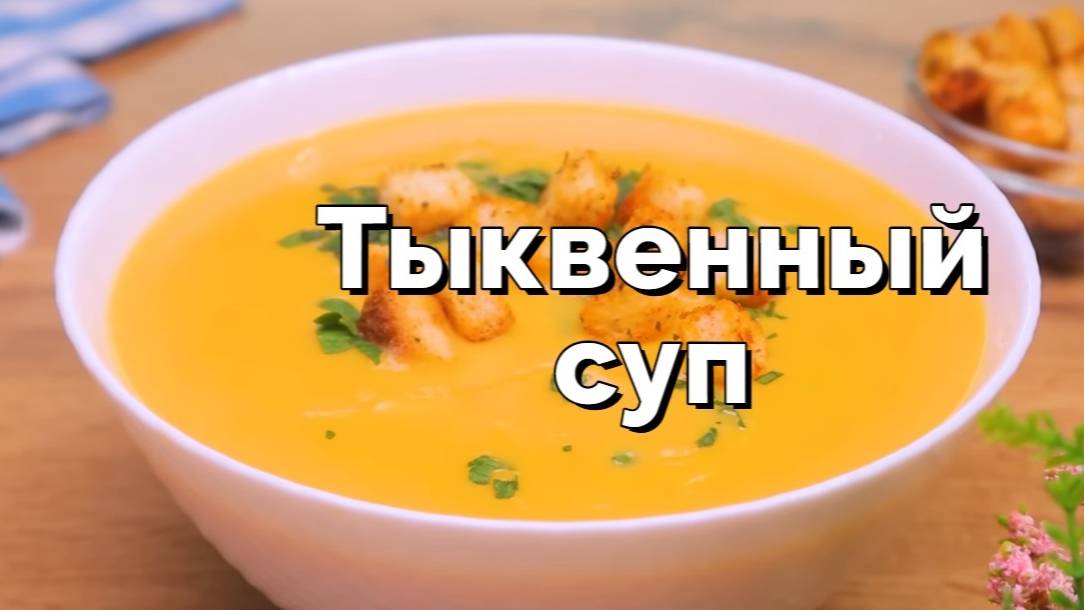 Этот тыквенный суп такой вкусный, что можно готовить его каждый день! Овощной суп за 30 минут! смотреть онлайн