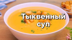 Этот тыквенный суп такой вкусный, что можно готовить его каждый день! Овощной суп за 30 минут!