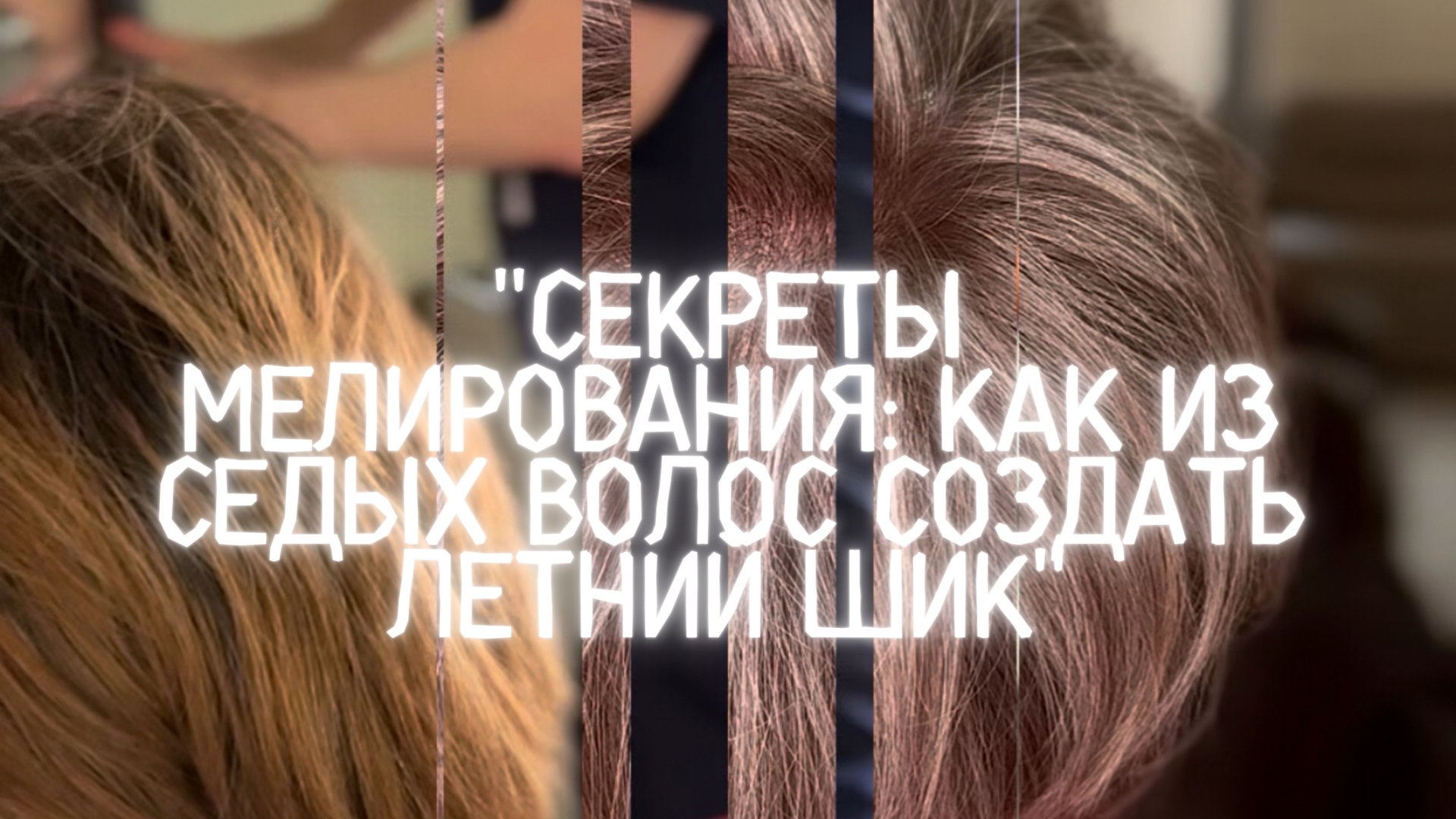 Секреты мелирования: как из Седых волос Создать летний ШИК за 4 этапа!
