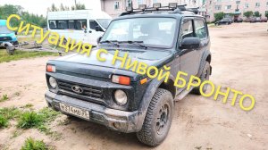 Ситуация с моей Нивой БРОНТО. Новости. Ремонт коробки.
