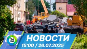 Новости 15:00 от 26.07.2025