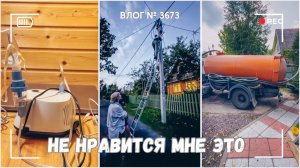 Вызвали ассенизатора | У Артемия приступ | Мы остались без электричества - ВЛОГ №3673 - 25.07.25