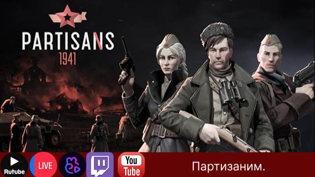 Партизаним как можем.