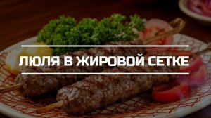 Готовим люляшки в жировой сетке.