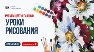 Учимся рисовать цветы