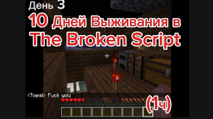 10 ДНЕЙ ВЫЖИВАНИЯ В THE BROKEN SCRIPT (1ч) смотреть онлайн