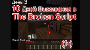 10 ДНЕЙ ВЫЖИВАНИЯ В THE BROKEN SCRIPT (1ч)