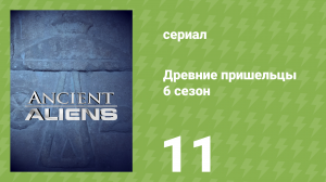 Древние пришельцы 6 сезон 11 серия «Инопланетяне и таинственные горы» (документальный сериал, 2013)