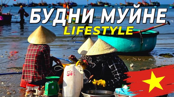 Жизнь в Муйне - Тропические Будни. Lifestyle #муйне2025