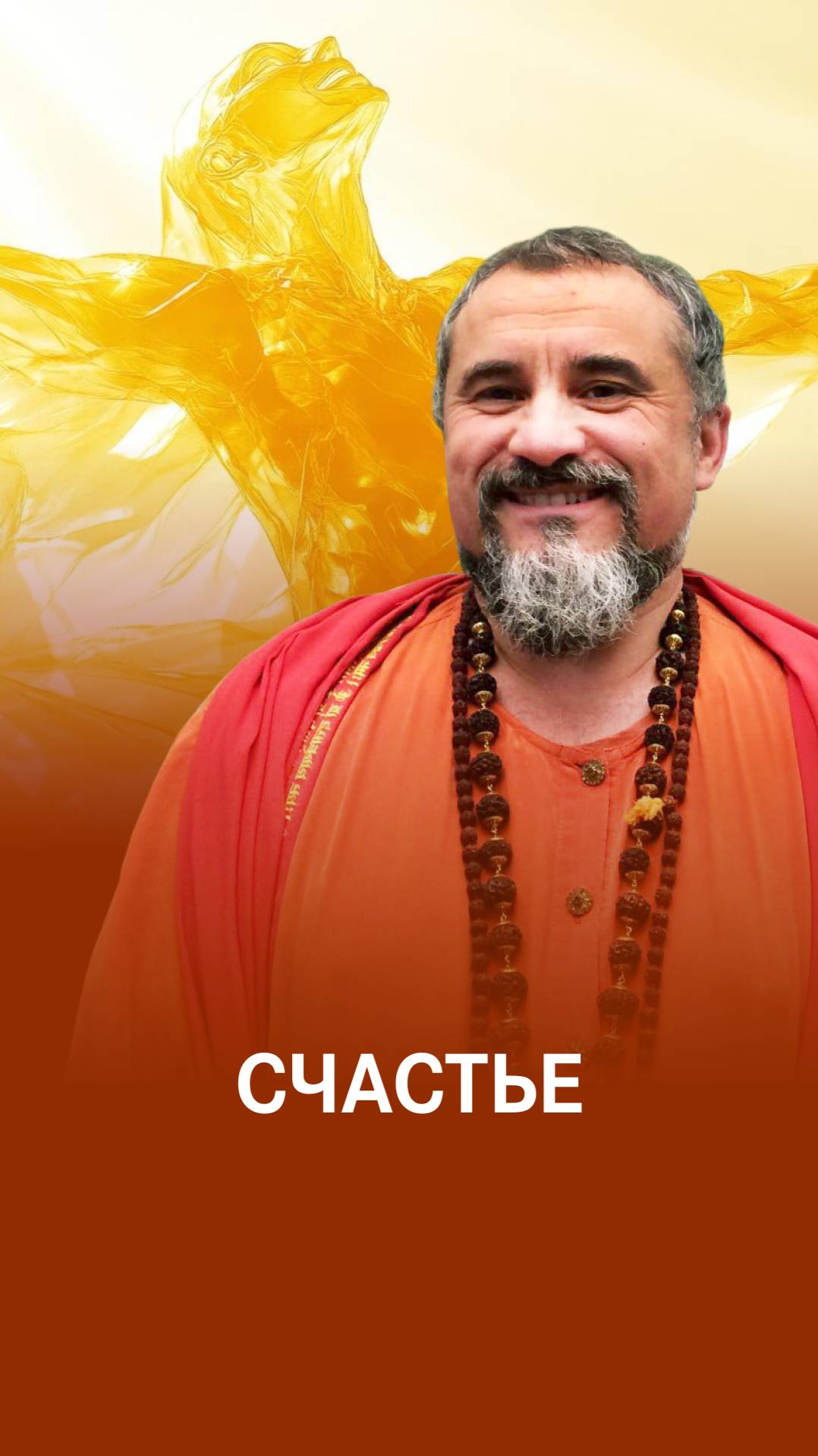 Бог и Счастье - это одно и то же смотреть онлайн