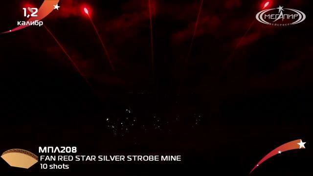 МПЛ208 10S 1,2" FAN RED STAR SILVER STROBE MINE смотреть онлайн