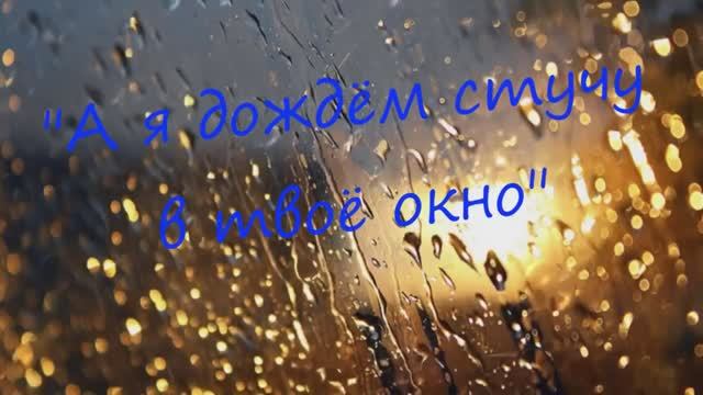 Ирина Самарина - Лабиринт "А я дождём стучу в твоё окно..." читает Любовь Б. смотреть онлайн
