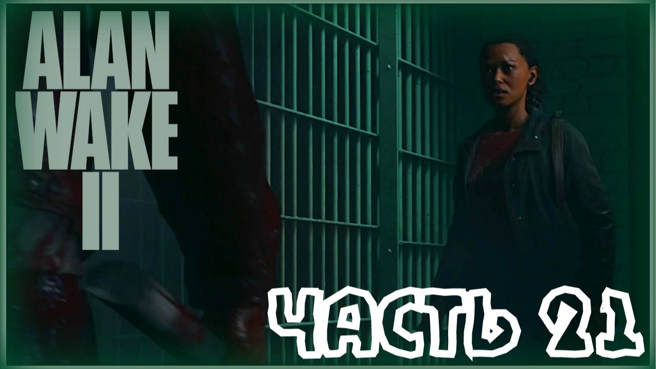 Скрип. /Alan Wake 2 #21
