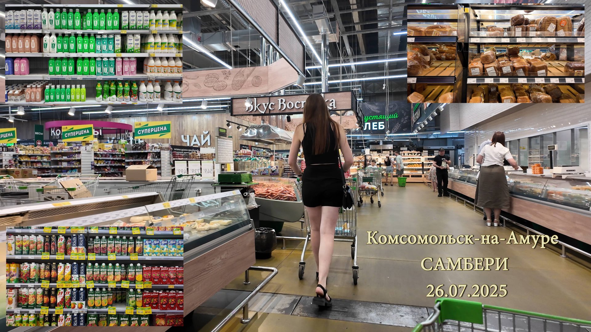 Комсомольск-на-Амуре. САМБЕРИ. Цены. 26.07.2025 смотреть онлайн