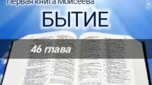Бытие - 46 глава. Аудио Библия. смотреть онлайн