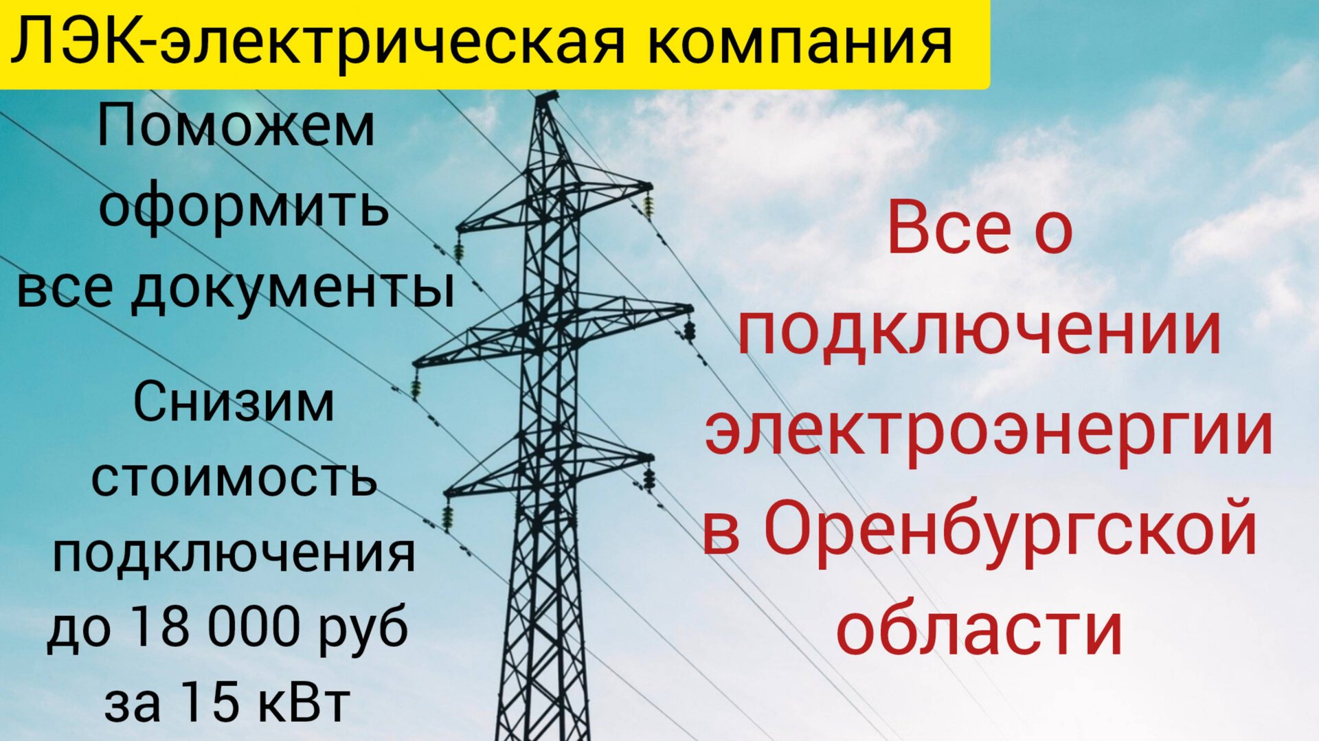 Все о подключении электричества на земельном участке в Оренбурге на 2025 год. смотреть онлайн