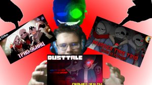 "СИЛЬНЕЕ ЧЕМ ТЫ", "Трио Убийц", "MURDER TIME TRIO"! РЕАКЦИЯ НА ПЕСНИ ПО АНДЕРТЕЙЛ!