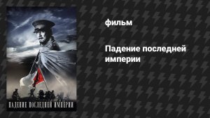 Падение последней империи (фильм, 2011)