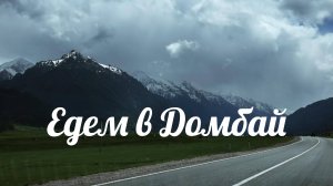 Что мы увидели в Теберде и Домбае // Карачаево-Черкессия // май 2025