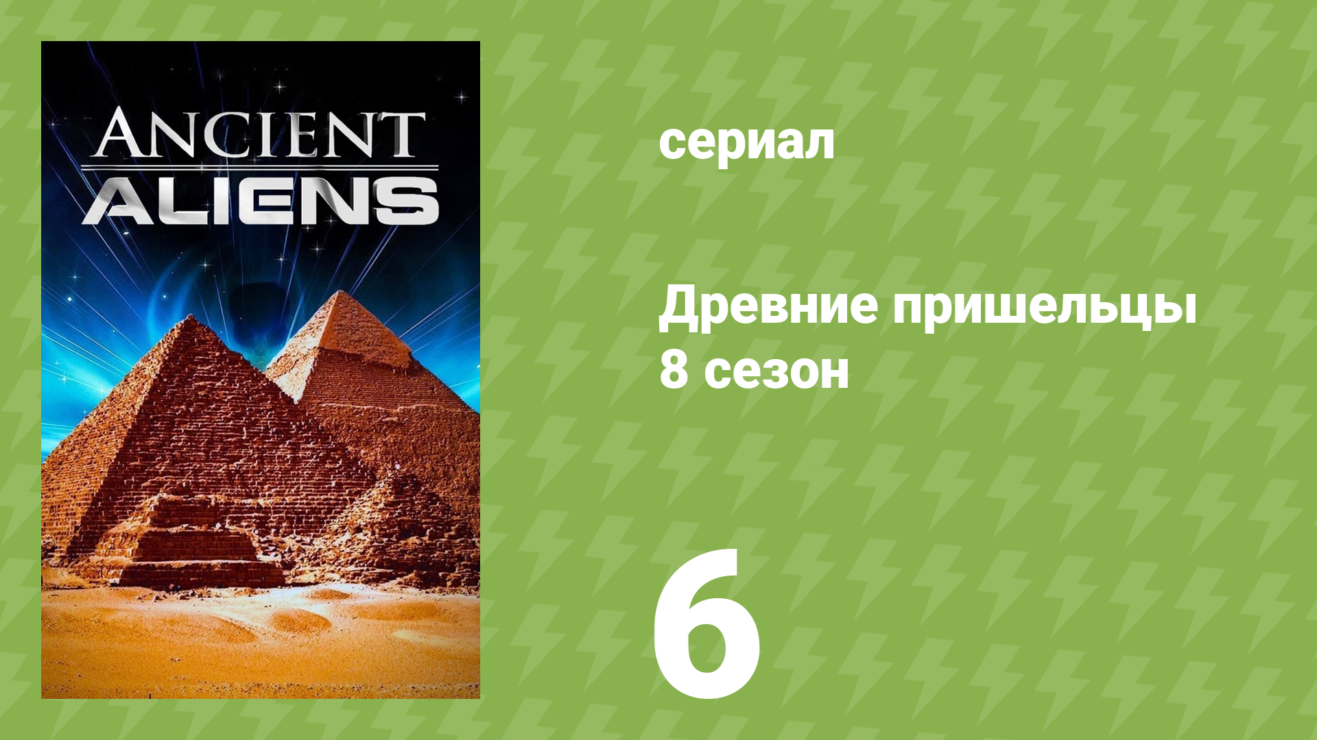 Древние пришельцы 8 сезон 6 серия «Частица Бога» (документальный сериал, 2014) смотреть онлайн