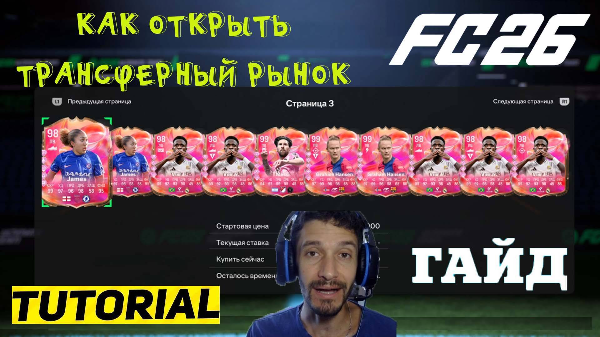 КАК ОТКРЫТЬ ТРАНСФЕРНЫЙ РЫНОК В FC 26 ★ ОТКРЫВАЕМ ТРАНСФЕРНЫЙ РЫНОК FUT 26 смотреть онлайн