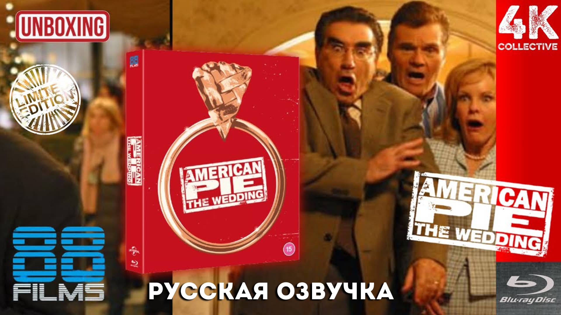 «Американский пирог 3: Свадьба» 88 films 1080p Blu-ray Deluxe Collectors Edition Распаковка смотреть онлайн