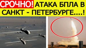 Ленинградская область атакована. Беспилотники ВСУ атакуют Петербург.  Новости сегодня 27.07.2025