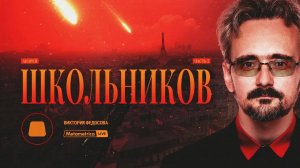 ШКОЛЬНИКОВ про противостояние США и Китая, договорняк с Трампом, мигрантов и новую столицу России