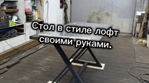 Стол в стиле лофт своими руками.