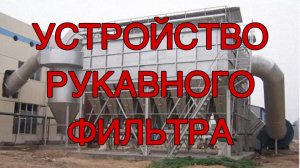 Устройство рукавного фильтра. Принцип работы пылеуловителя системы газоочистки «Экогард»
