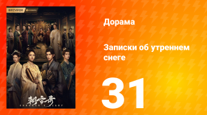 Записки об утреннем снеге 1 сезон 31 серия
