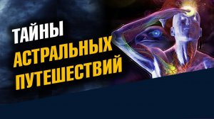 Продолжение  Выход в АСТРАЛ 2