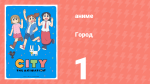 Город 1 серия (аниме-сериал, 2025)