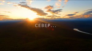 СЕВЕР...