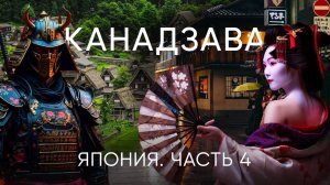 Канадзава. Самураи. Гейши. Тайна деревни Шелкопрядов. Затерянный среди гор город Такаяма