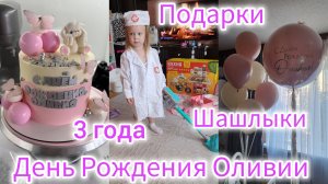 ДЕНЬ РОЖДЕНИЯ ОЛИВИИ/3ГОДА/ПОДАРКИ/ШАШЛЫКИ
