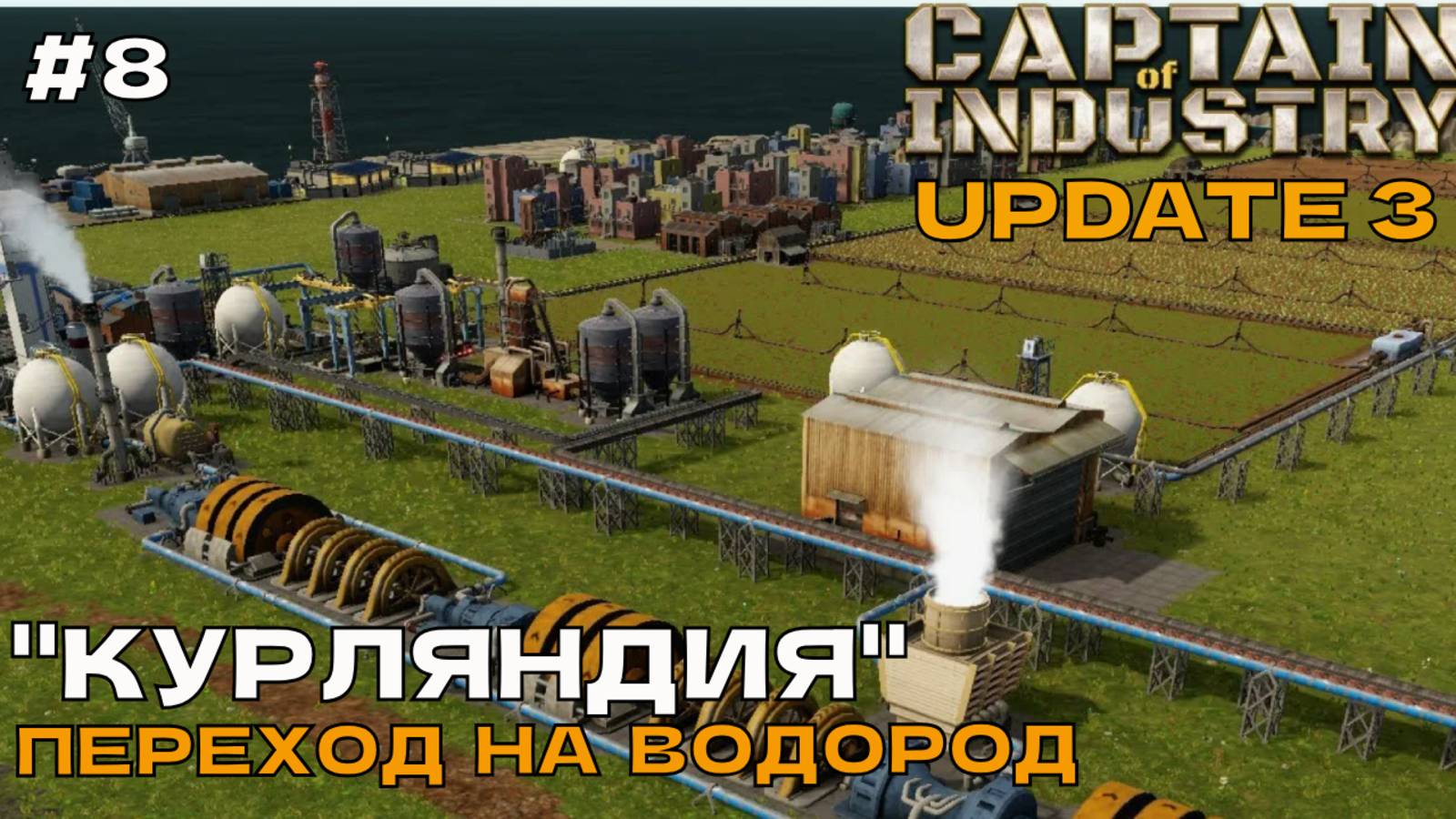 Captain of Industry (UPDATE 3) #8 Переход на водород.